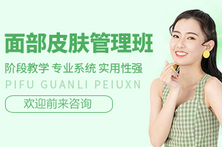 上海面部皮肤管理培训班