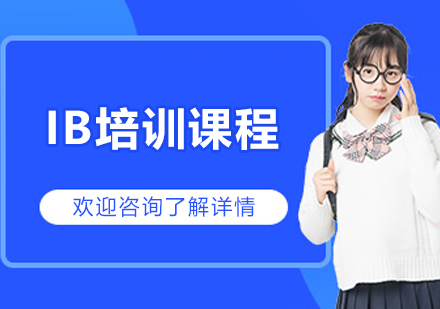 长春IB课程培训全解析：精准突破国际教育核心