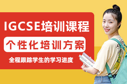 长春IGCSE全科突破课程深度解析