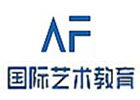 青岛AF国际艺术教育