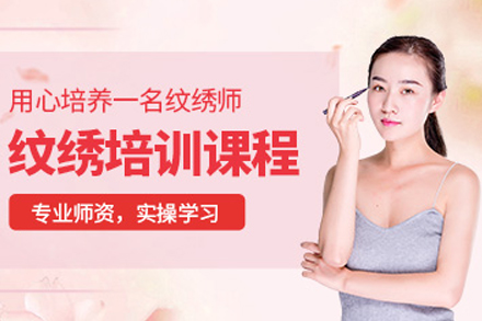 上海纹绣培训班