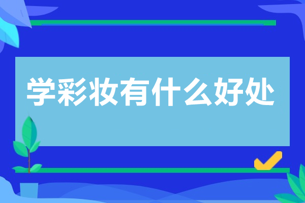 彩妆艺术培养的五大核心价值解析与前景展望
