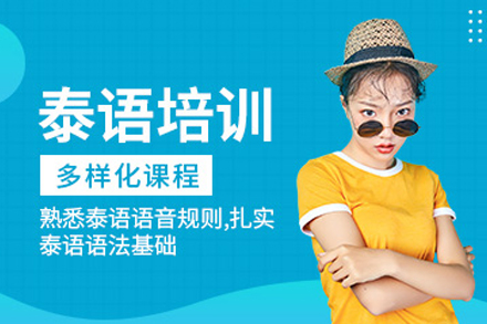重庆泰语小班课程培训指南：60小时掌握听说技巧