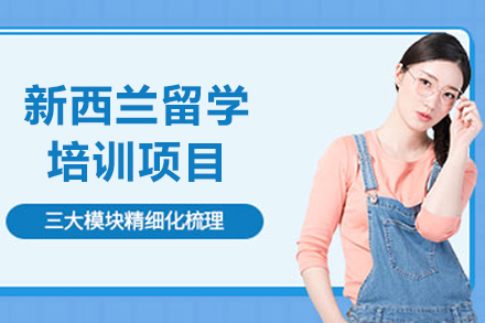 长春新西兰留学深度规划指南|学为贵教育特色服务全解析