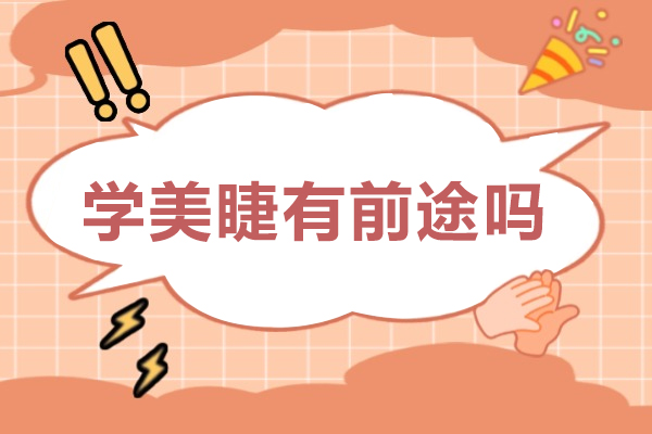 美睫行业职业发展前景深度解析：2023美睫师培训课程推荐