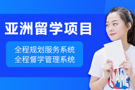 长春亚洲留学规划全攻略：日韩港马名校申请解析