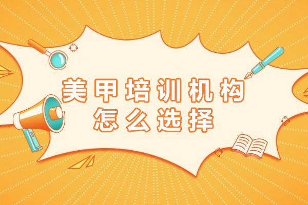 专业美甲培训机构挑选指南：五大核心要素解析