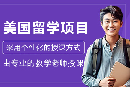 长春学为贵美国留学规划指南：个性化定制+实践培养方案解析