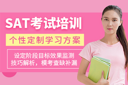 重庆SAT备考攻略|槿言教育高分冲刺课程解析