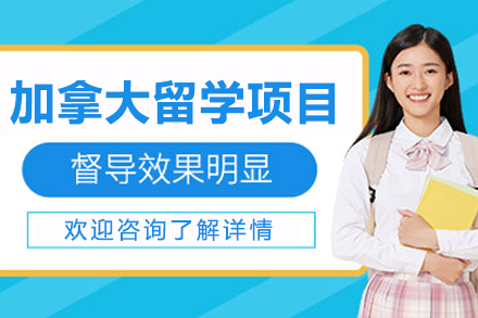 长春加拿大留学全程规划指南：从选校到的完整攻略
