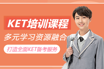 重庆KET核心课程深度解析与备考指南