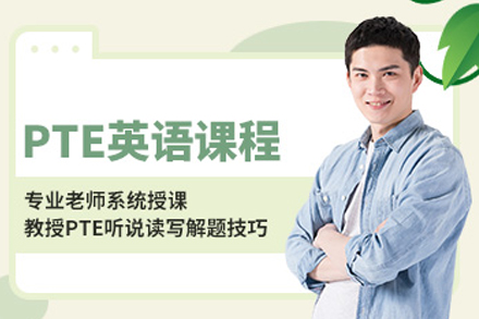 重庆PTE考试高分攻略｜槿言教育官方认证培训课程详解