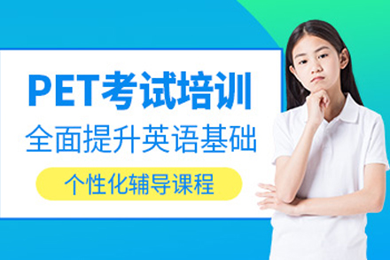 重庆PET英语特训课程全解析 - 剑桥考试通关秘籍