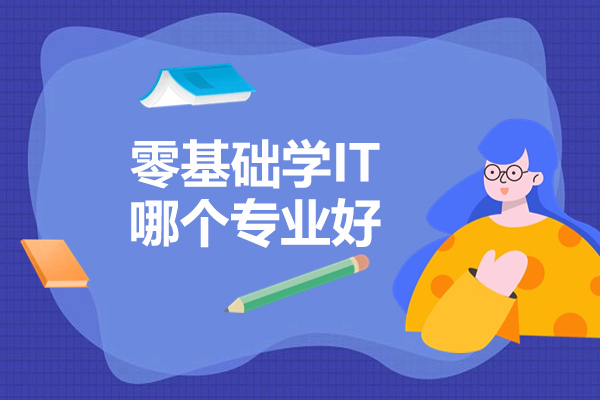 太原零基础学IT哪个专业好