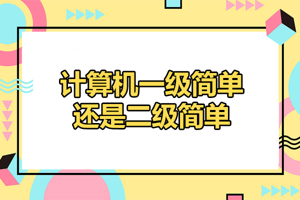 济南计算机一级简单还是二级简单