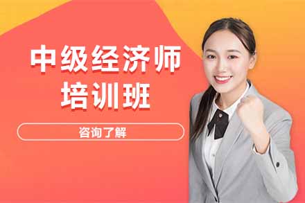 北京中级经济师职业资格培训课程指南