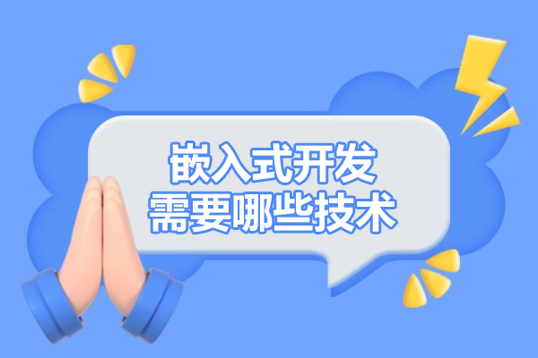 烟台嵌入式开发需要哪些技术