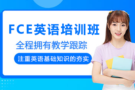 重庆FCE英语课程全解析：从基础到精通的学习路径