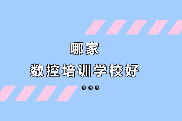 南京哪家数控培训学校好