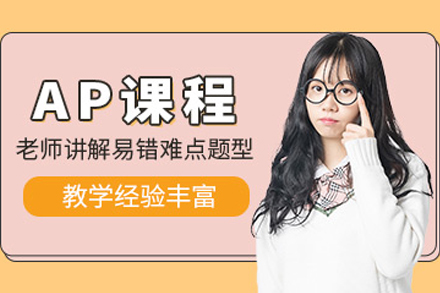 重庆AP课程培训指南：美国大学先修课程深度解析