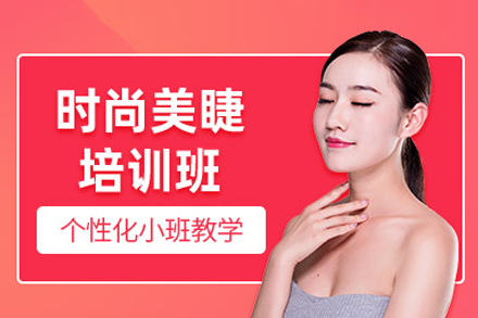 上海美睫培训班