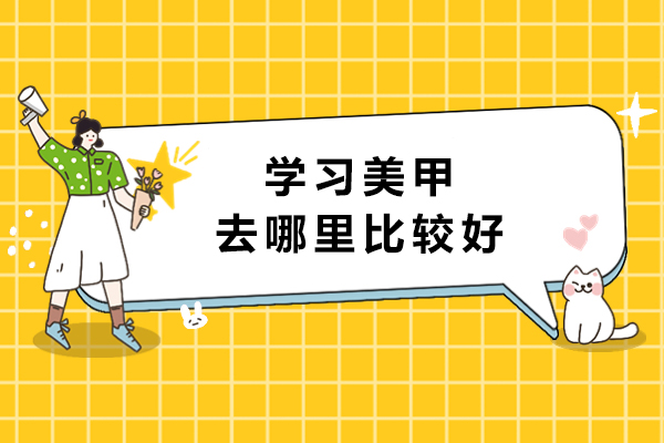 杭州学习美甲去哪里比较好