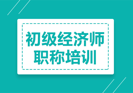北京初级经济师考证培训全方位指南