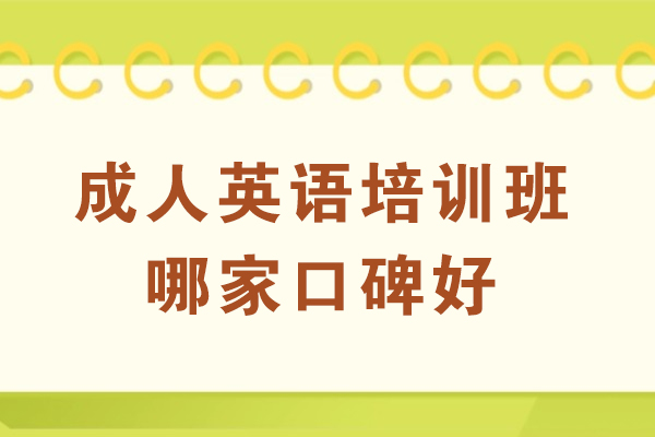 杭州成人英语培训班哪家口碑好-为什么推荐杭州英孚英语