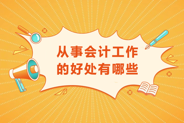 从事会计工作的好处有哪些-从事会计工作有什么好处