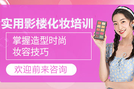  上海实用影楼化妆培训班