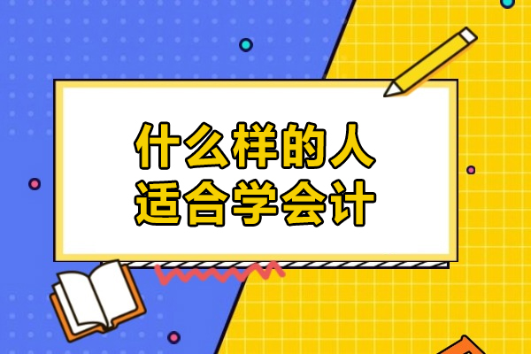 什么样的人适合计-哪种人适合计
