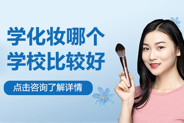 广州美妆培训机构深度解析：成就职业梦想的六大支撑