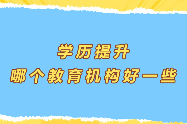 南京学历提升哪个教育机构好一些