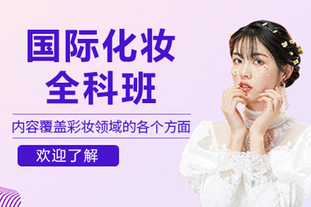 广州国际化妆全科班课程解析：从零基础到职业造型师的进阶之路