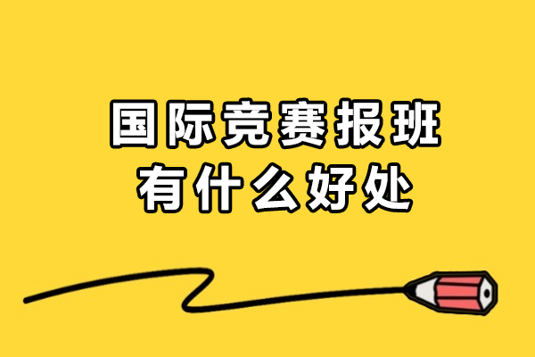 国际竞赛培训如何助力学生突破学术瓶颈