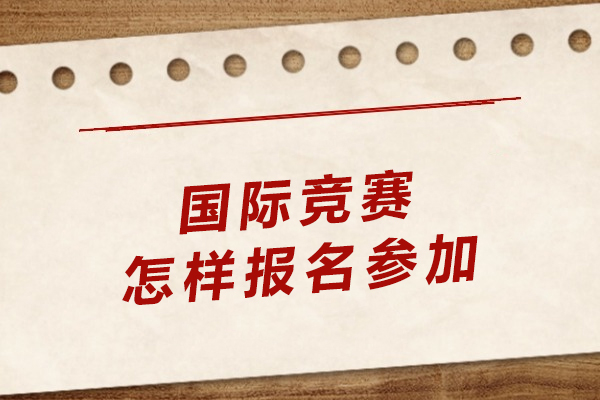 国际竞赛报名全攻略：如何高效完成参赛注册？