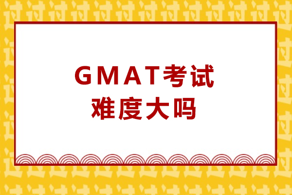 GMAT备考全攻略：深度解析考试难点与应对策略