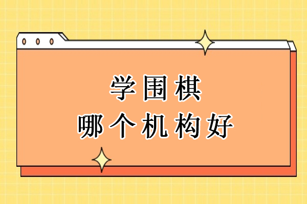 杭州学围棋哪个机构好-哪里比较好