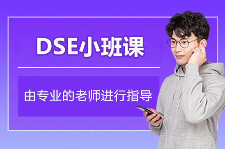 北京DSE课程全解析：港澳台学生升学新选择