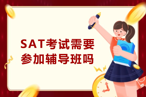 SAT备考选择全解析：系统辅导与自主学习的利弊权衡