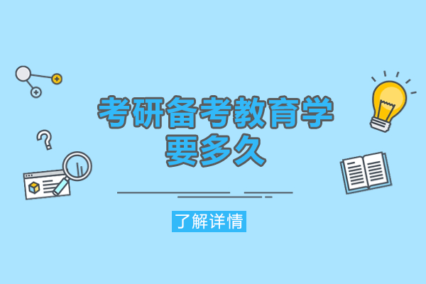 福州考研备考教育学要多久-考研教育学怎么准备