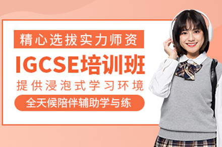 重庆IGCSE课程全解析：名校直通车培养方案揭秘