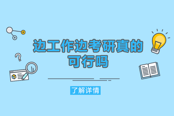 西安边工作边考研真的可行吗
