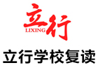 广州立行学校复读