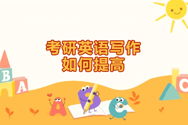 西安考研英语写作如何提高