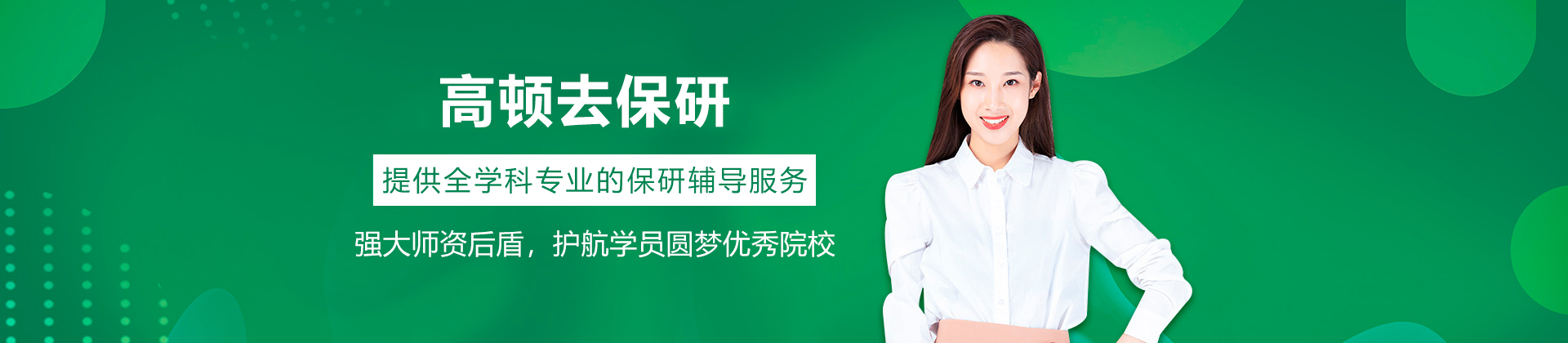 北京高顿去保研