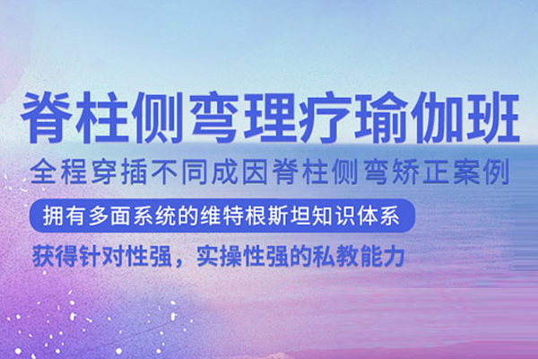北京脊柱侧弯理疗班
