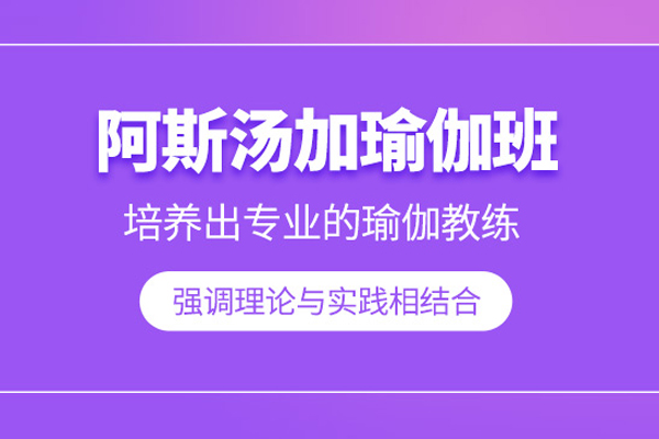北京阿斯汤加瑜伽培训班
