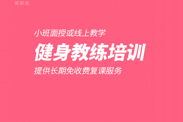 武汉健身教练培训班