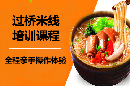 昆明正宗过桥米线技术培训全攻略